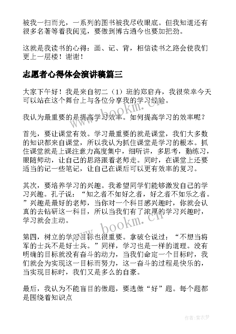 志愿者心得体会演讲稿(优秀8篇)