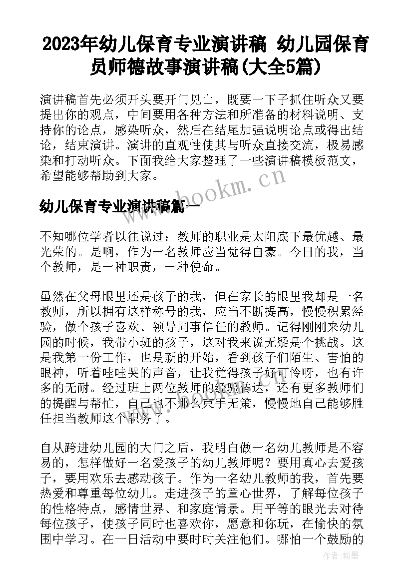 2023年幼儿保育专业演讲稿 幼儿园保育员师德故事演讲稿(大全5篇)