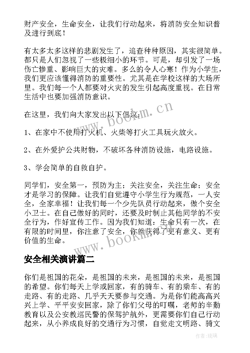 最新安全相关演讲(实用5篇)