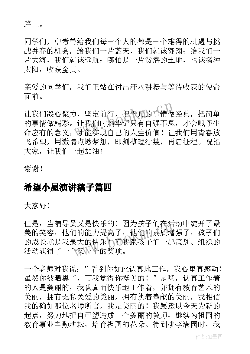 2023年希望小屋演讲稿子 播种希望演讲稿(优质6篇)