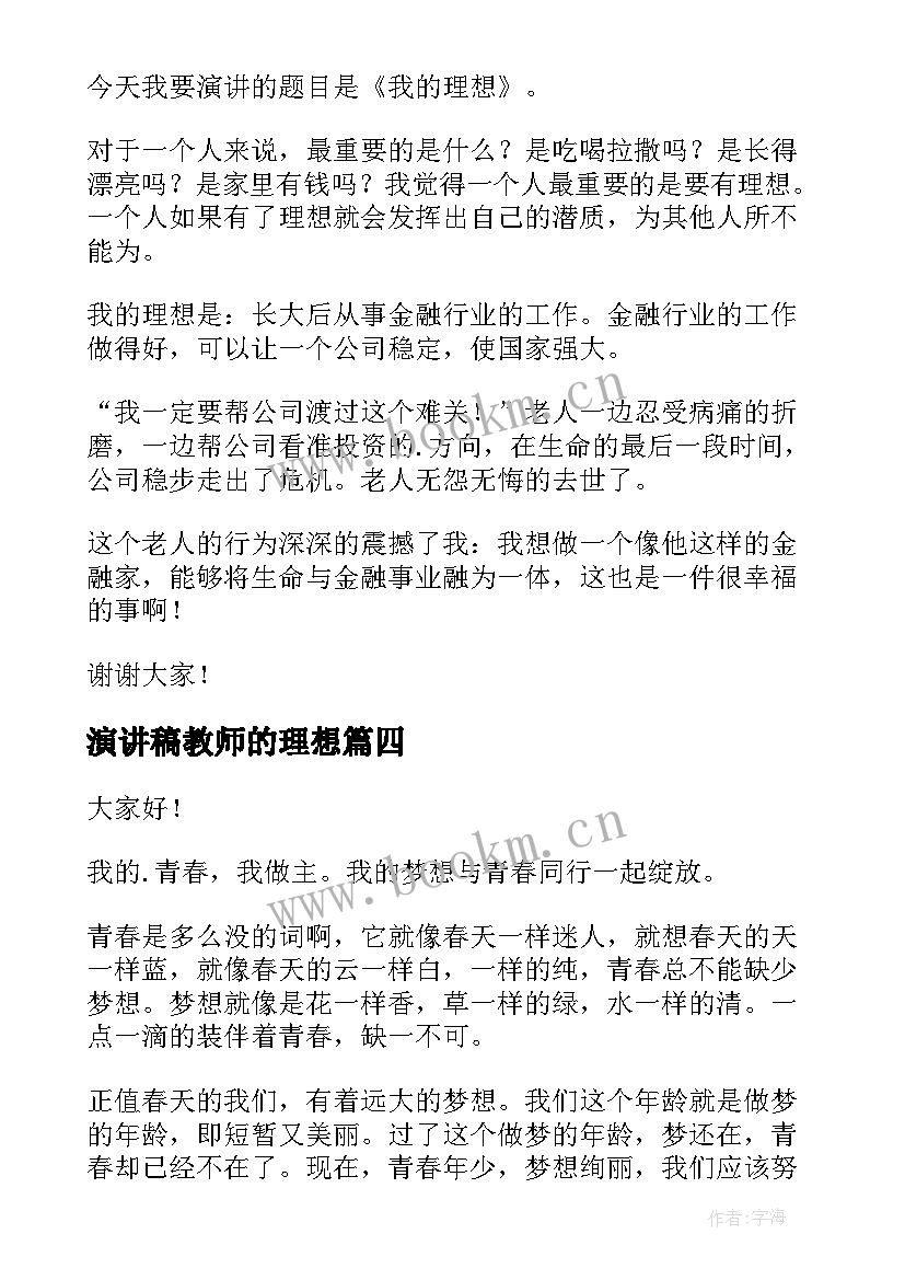 最新演讲稿教师的理想(精选6篇)