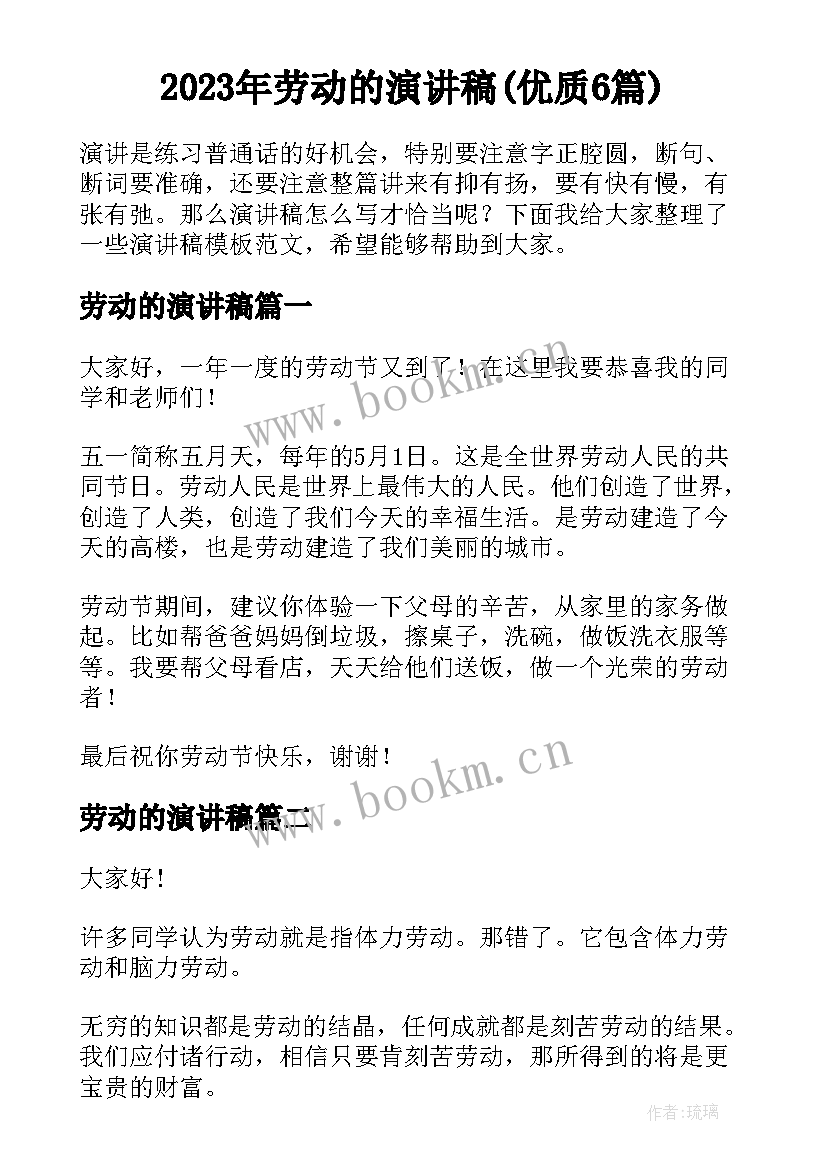 2023年劳动的演讲稿(优质6篇)