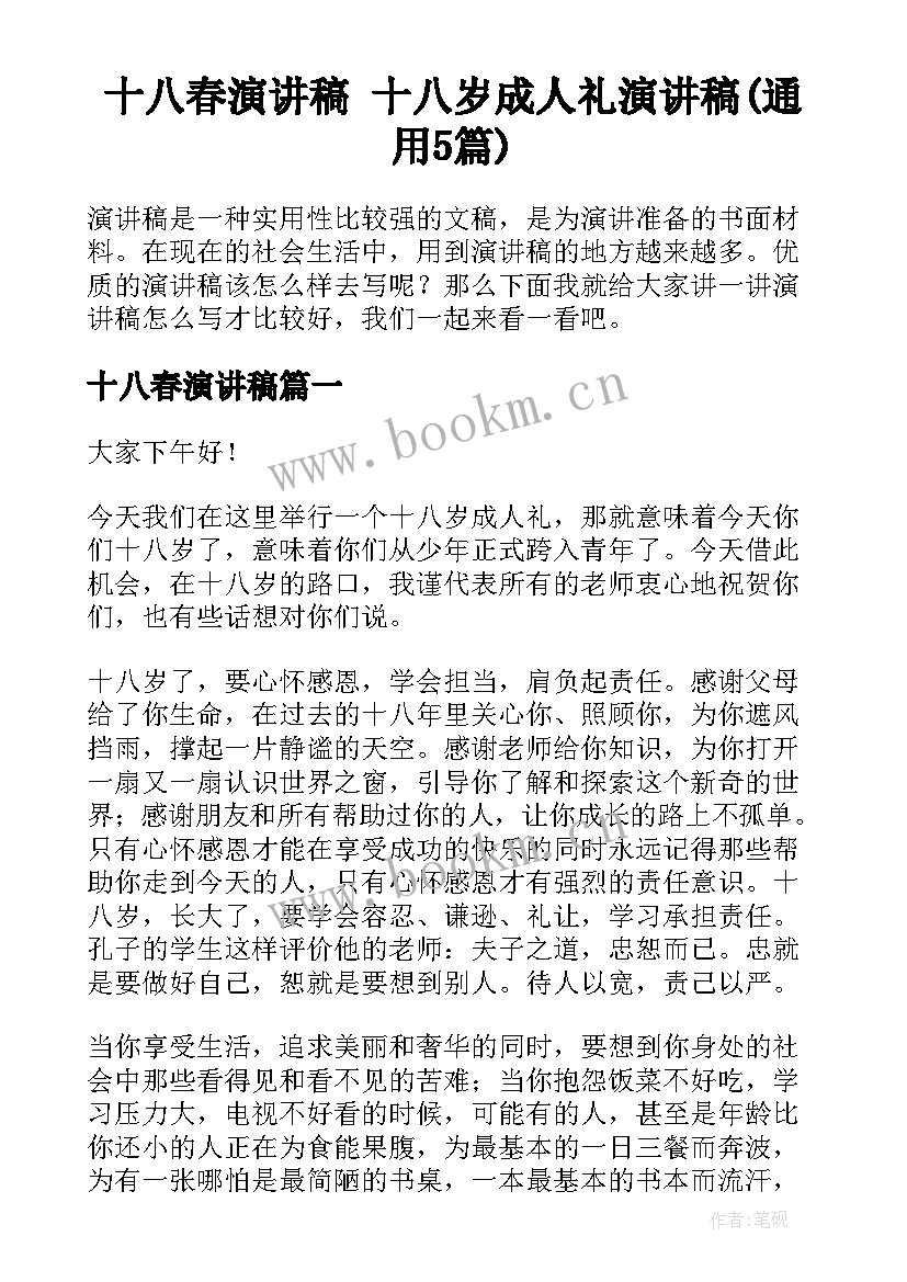 十八春演讲稿 十八岁成人礼演讲稿(通用5篇)