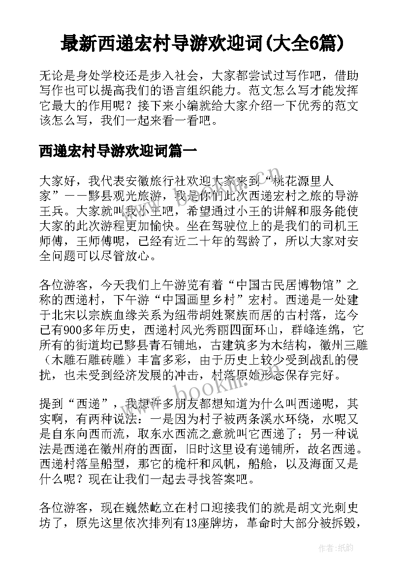 最新西递宏村导游欢迎词(大全6篇)