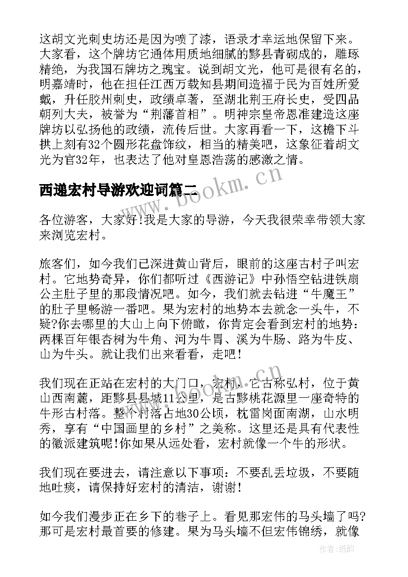 最新西递宏村导游欢迎词(大全6篇)