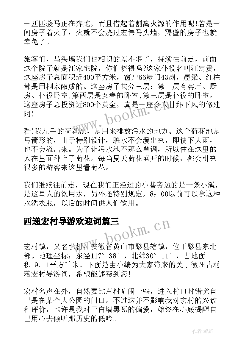 最新西递宏村导游欢迎词(大全6篇)