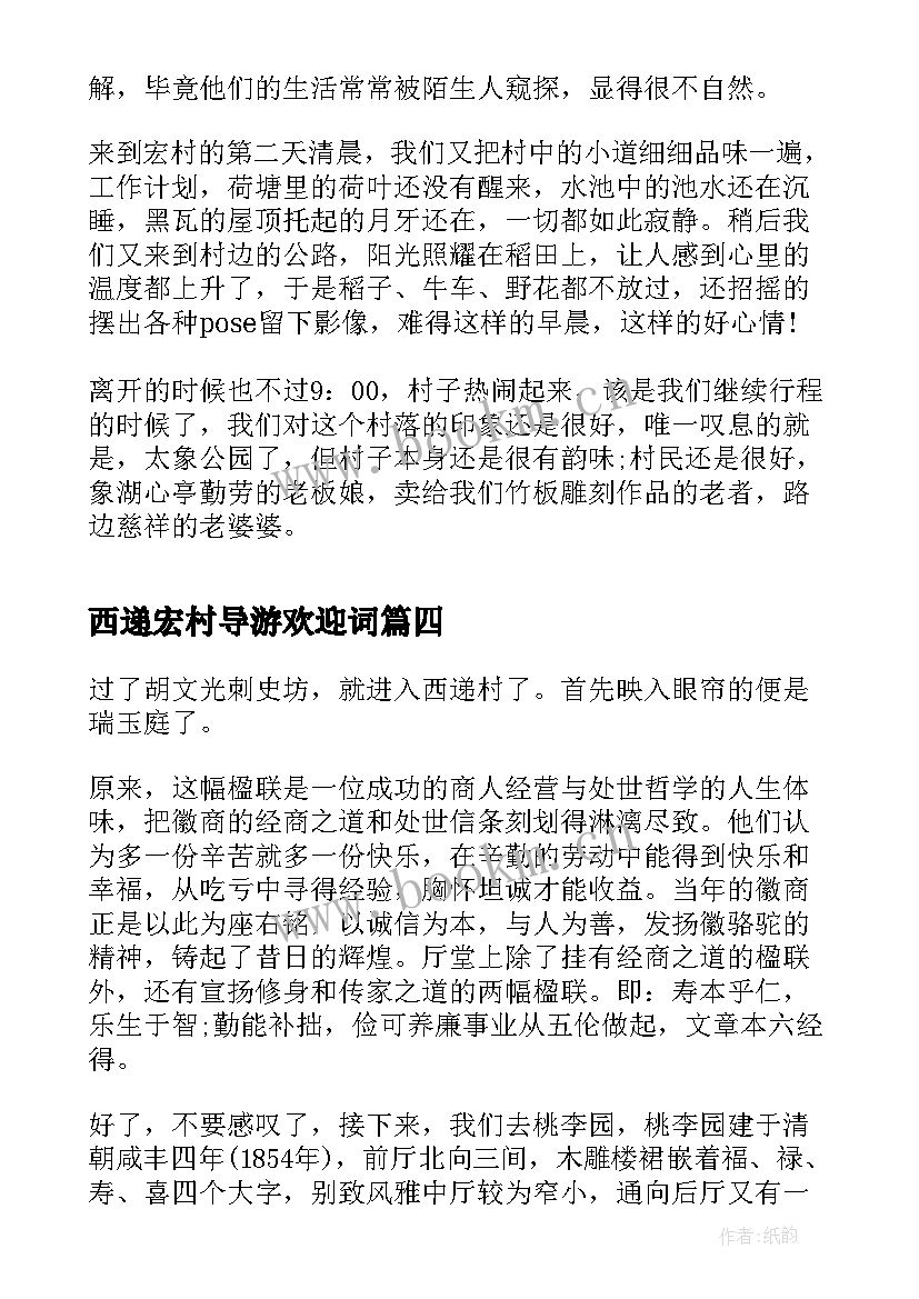 最新西递宏村导游欢迎词(大全6篇)