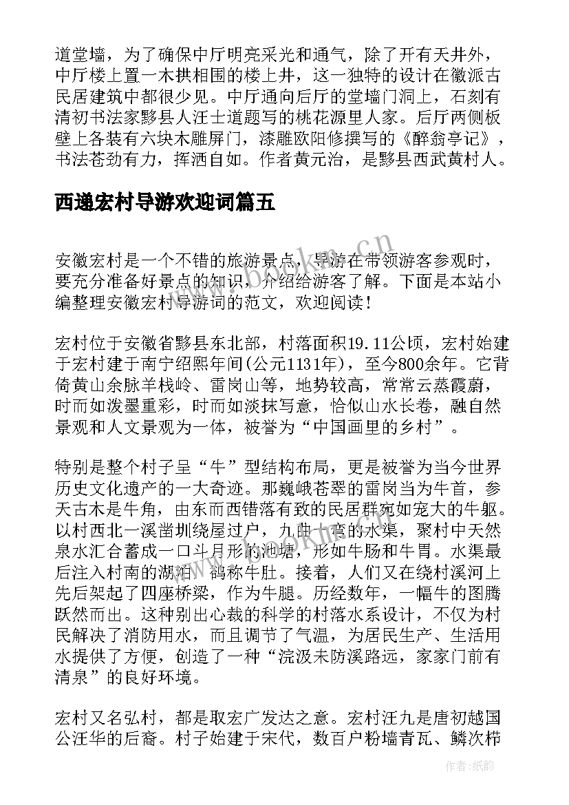 最新西递宏村导游欢迎词(大全6篇)