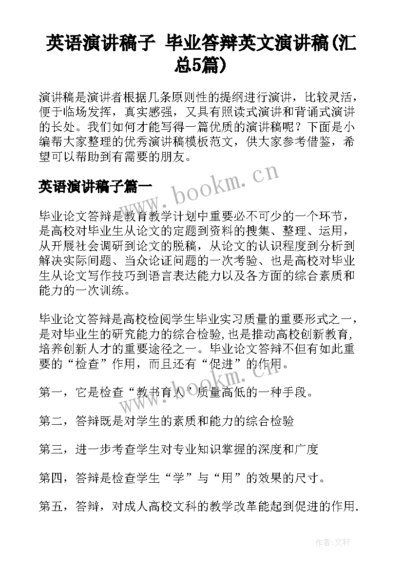 英语演讲稿子 毕业答辩英文演讲稿(汇总5篇)