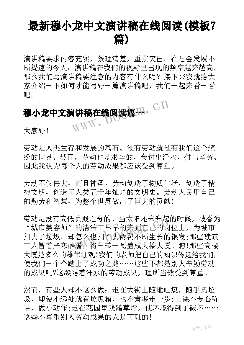 最新穆小龙中文演讲稿在线阅读(模板7篇)