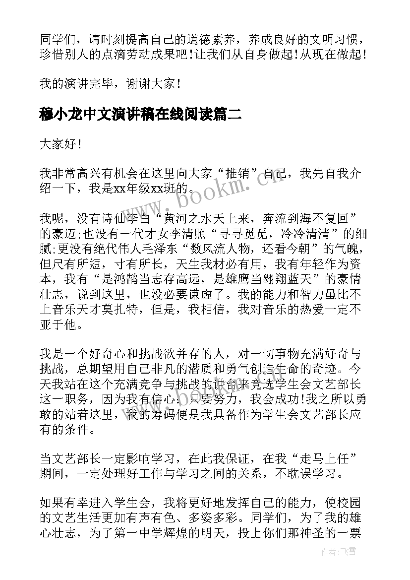 最新穆小龙中文演讲稿在线阅读(模板7篇)