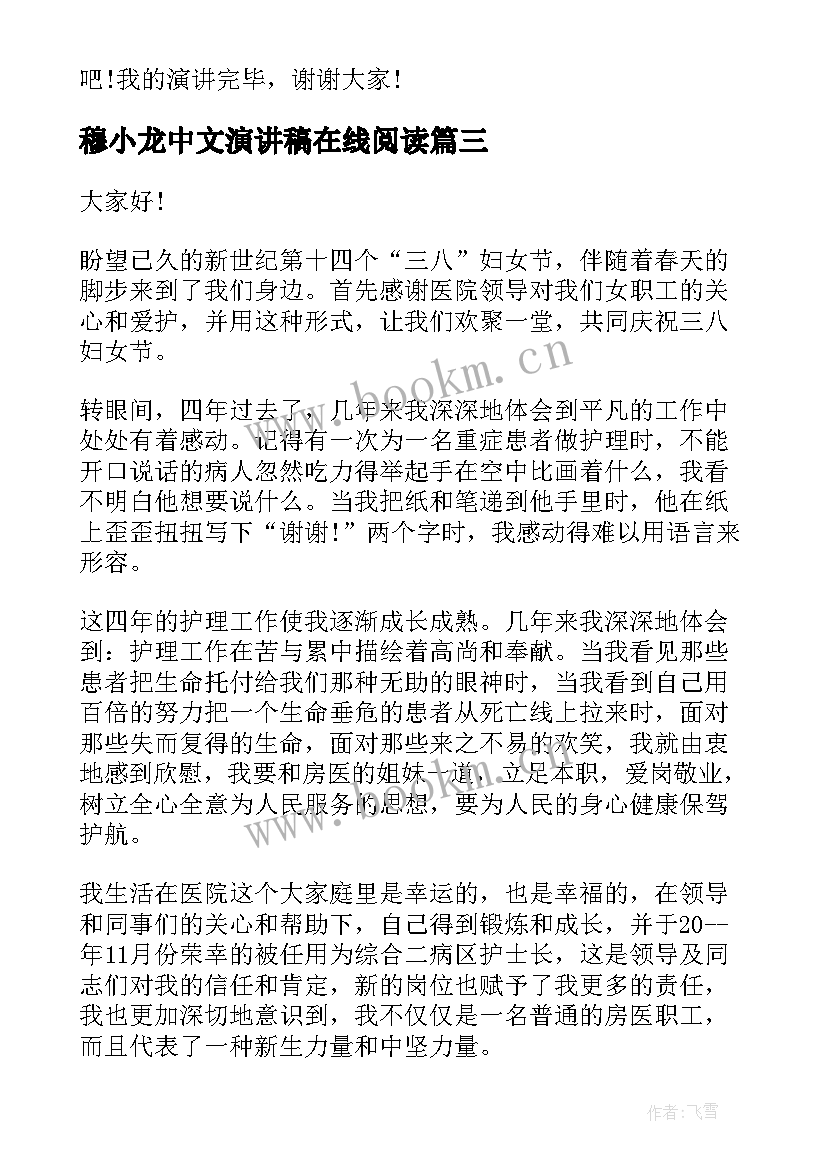 最新穆小龙中文演讲稿在线阅读(模板7篇)