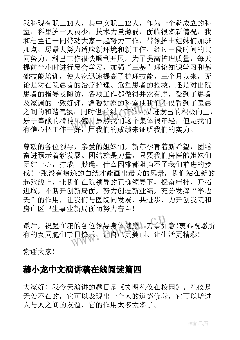 最新穆小龙中文演讲稿在线阅读(模板7篇)