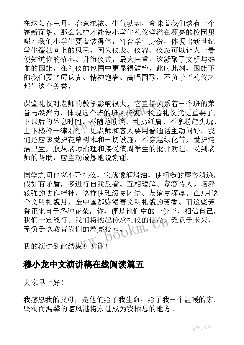 最新穆小龙中文演讲稿在线阅读(模板7篇)