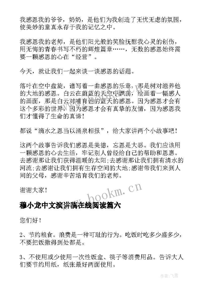 最新穆小龙中文演讲稿在线阅读(模板7篇)