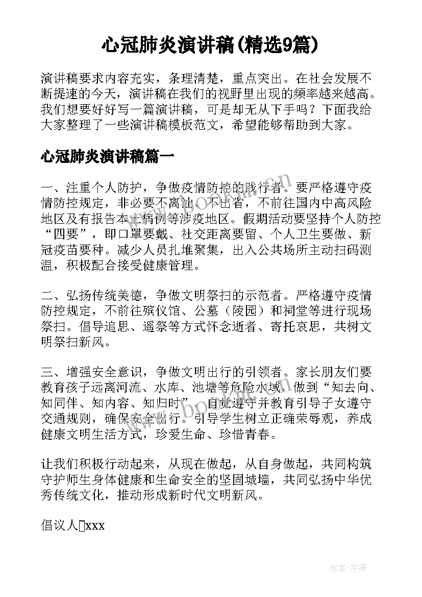 心冠肺炎演讲稿(精选9篇)