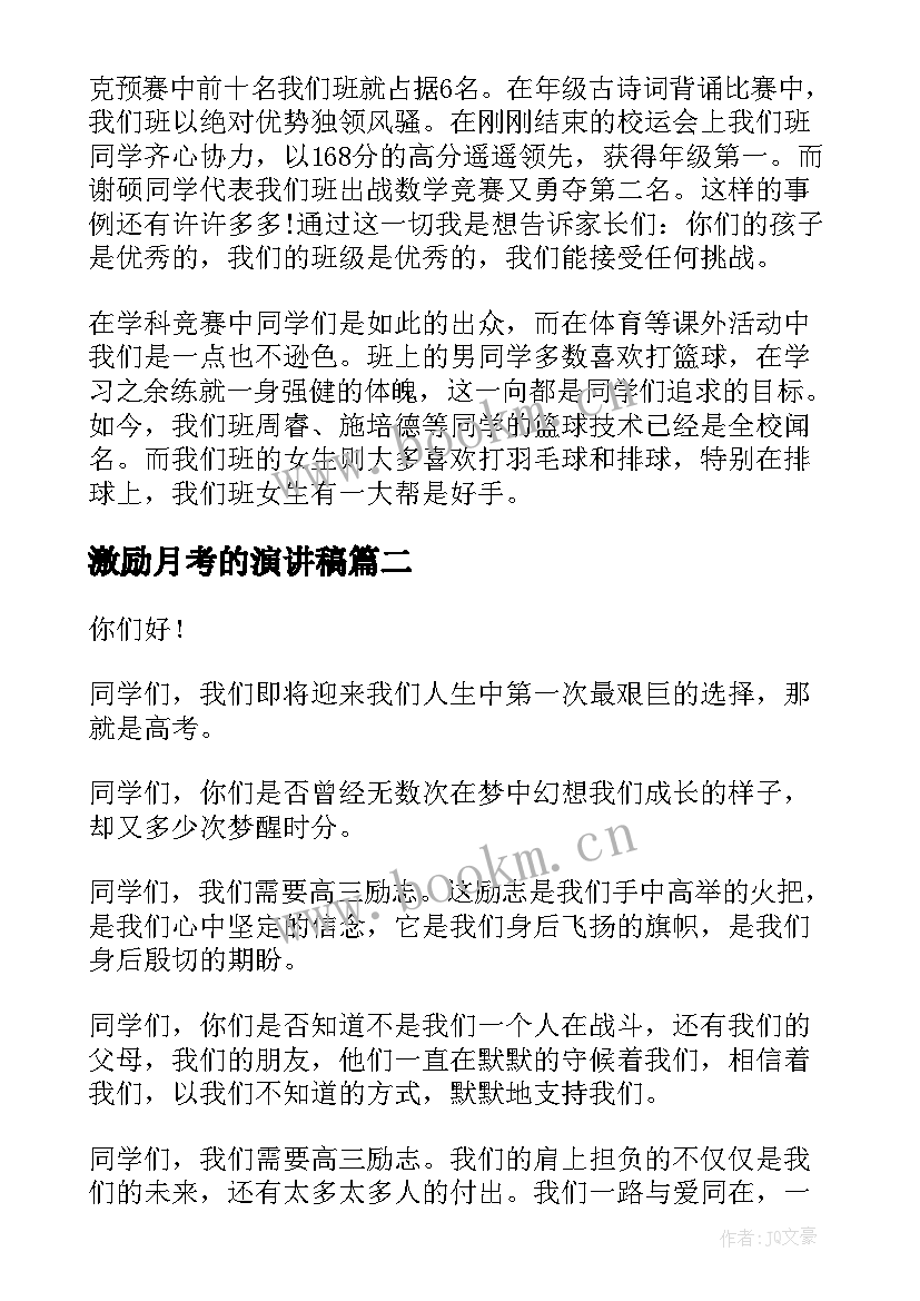 激励月考的演讲稿(优质8篇)