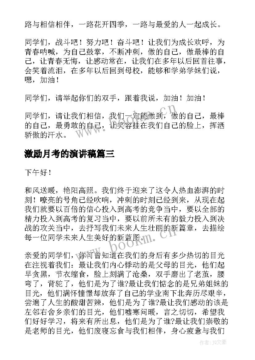 激励月考的演讲稿(优质8篇)