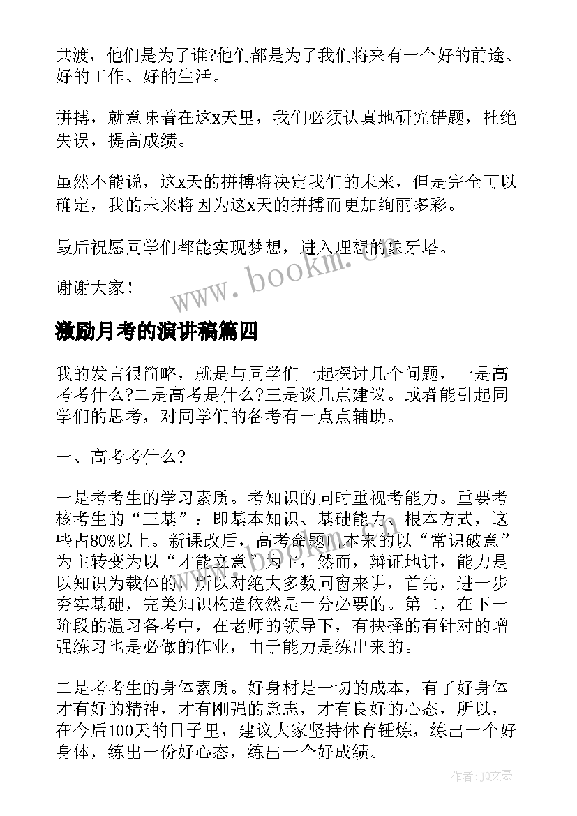 激励月考的演讲稿(优质8篇)