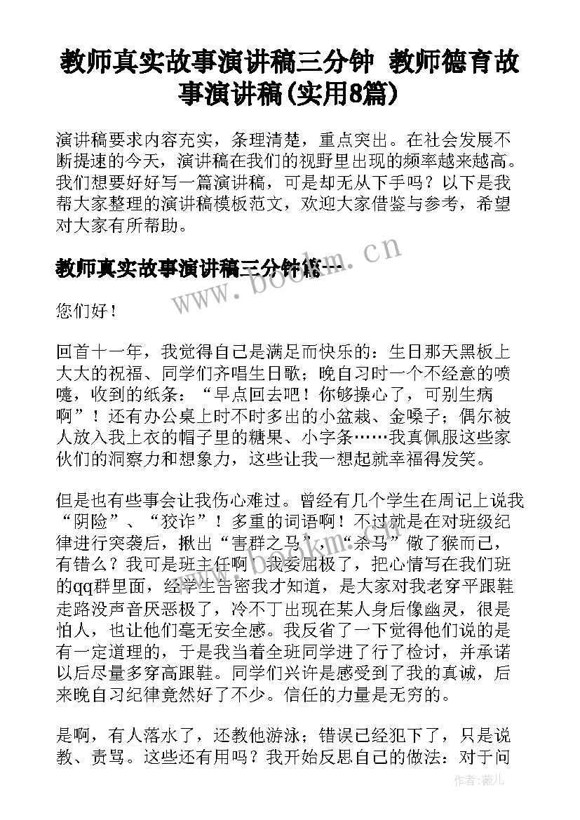 教师真实故事演讲稿三分钟 教师德育故事演讲稿(实用8篇)