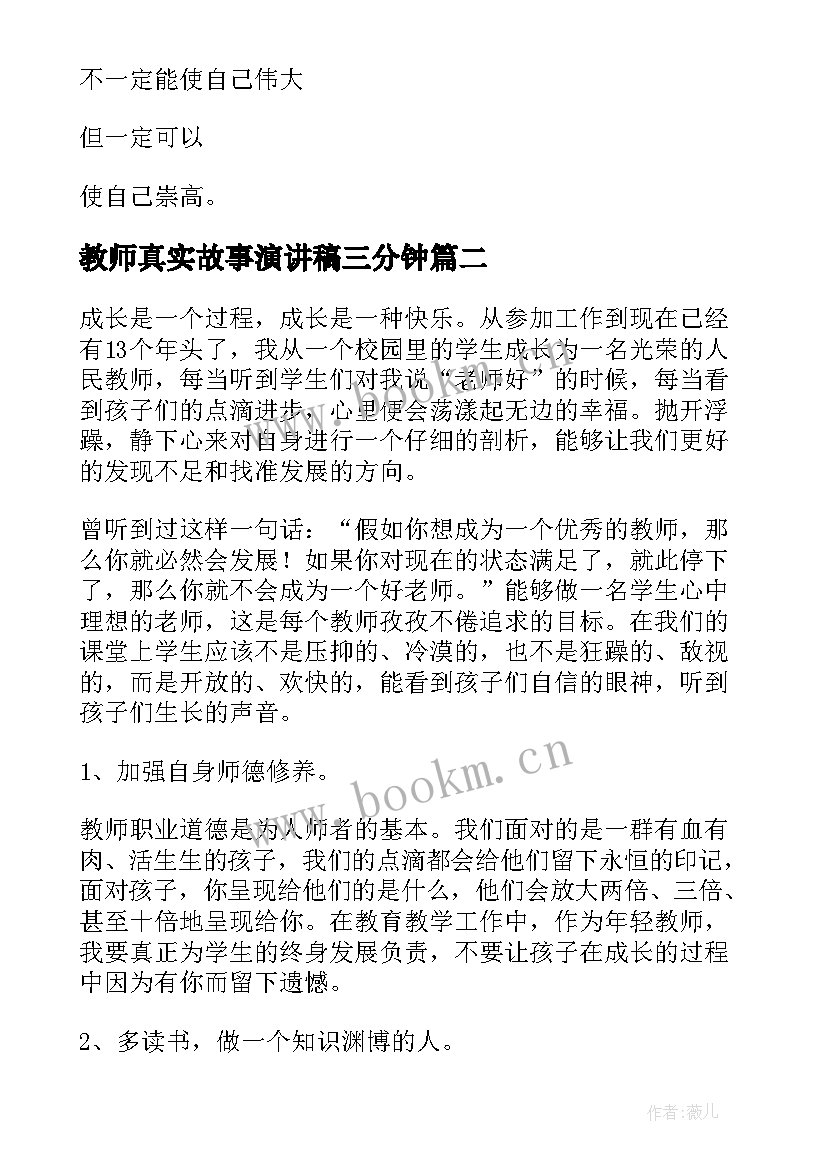 教师真实故事演讲稿三分钟 教师德育故事演讲稿(实用8篇)