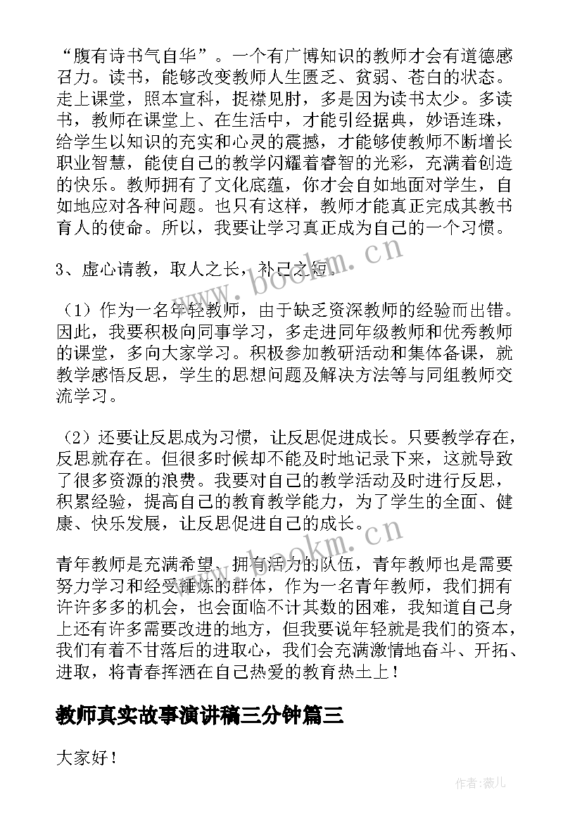 教师真实故事演讲稿三分钟 教师德育故事演讲稿(实用8篇)