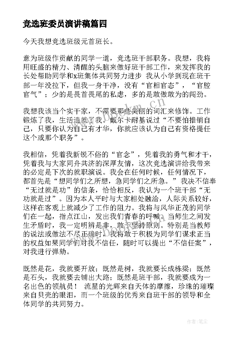 竞选班委员演讲稿 竞选班委演讲稿(通用6篇)