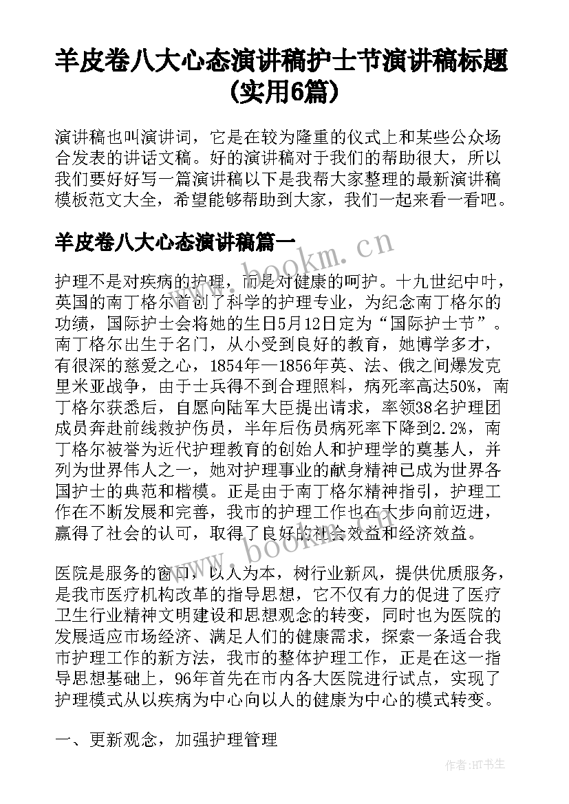 羊皮卷八大心态演讲稿 护士节演讲稿标题(实用6篇)