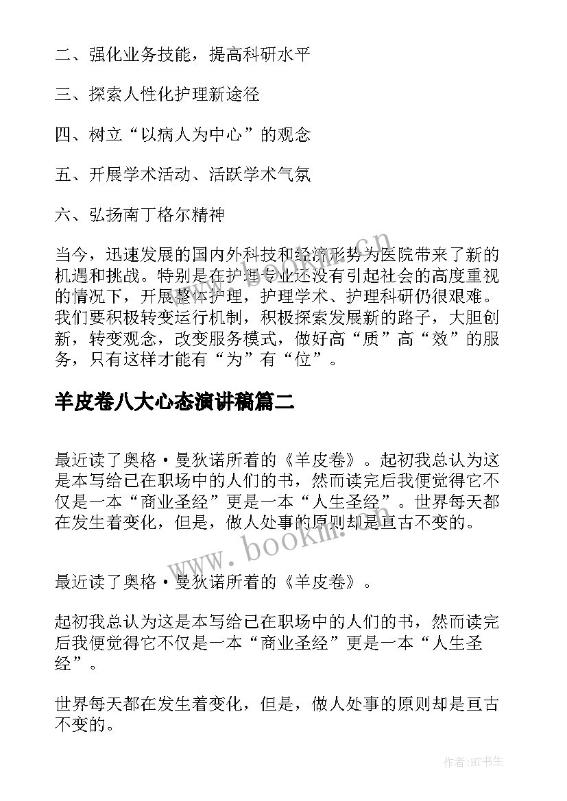 羊皮卷八大心态演讲稿 护士节演讲稿标题(实用6篇)