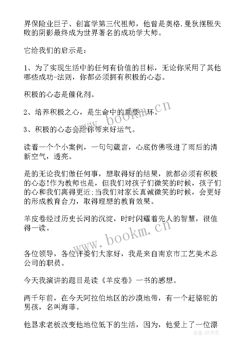 羊皮卷八大心态演讲稿 护士节演讲稿标题(实用6篇)