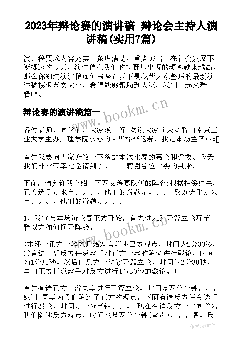 2023年辩论赛的演讲稿 辩论会主持人演讲稿(实用7篇)