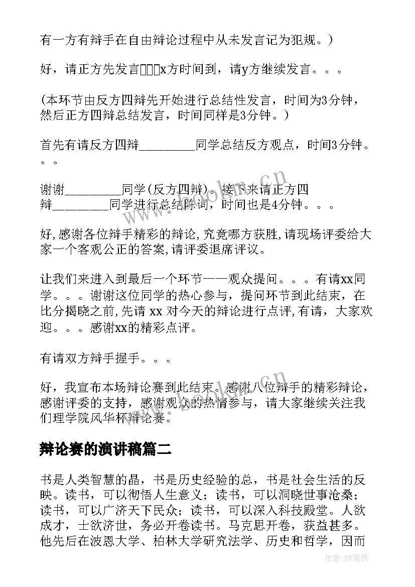 2023年辩论赛的演讲稿 辩论会主持人演讲稿(实用7篇)