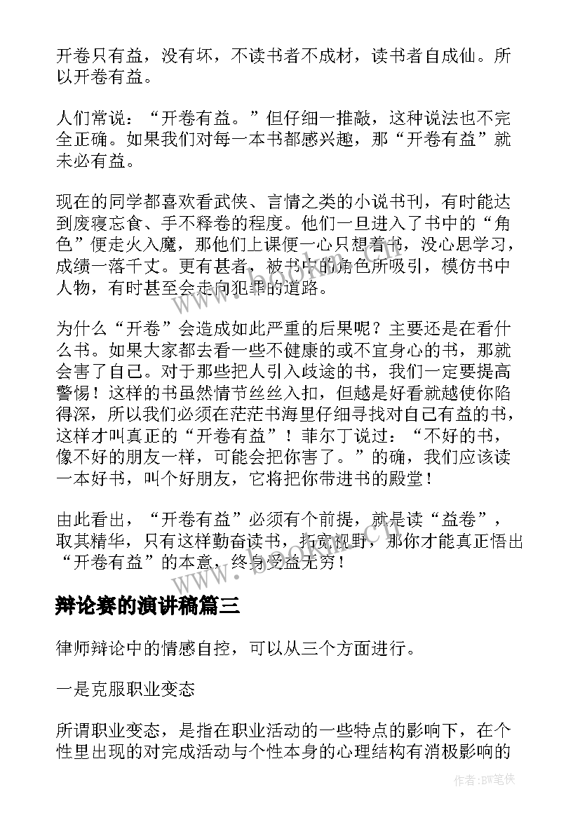 2023年辩论赛的演讲稿 辩论会主持人演讲稿(实用7篇)