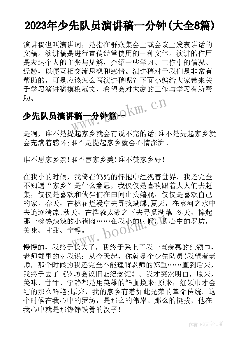 2023年少先队员演讲稿一分钟(大全8篇)