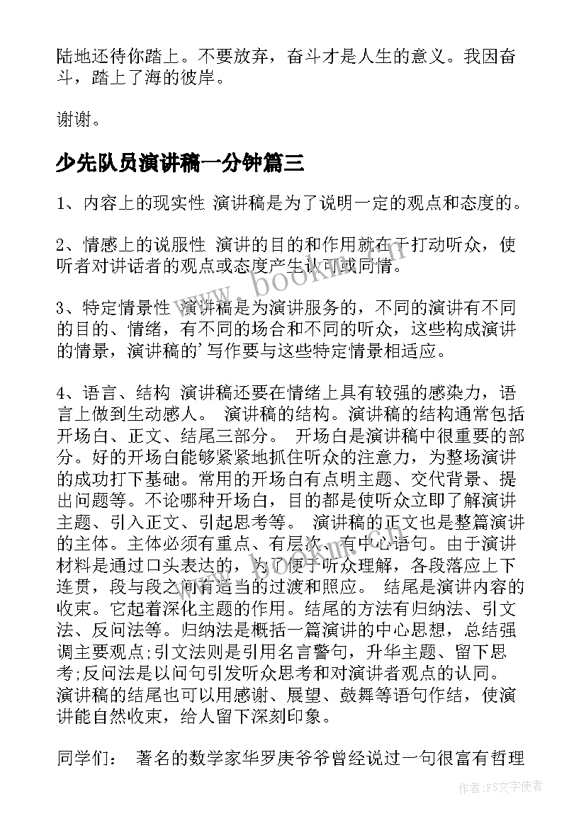 2023年少先队员演讲稿一分钟(大全8篇)