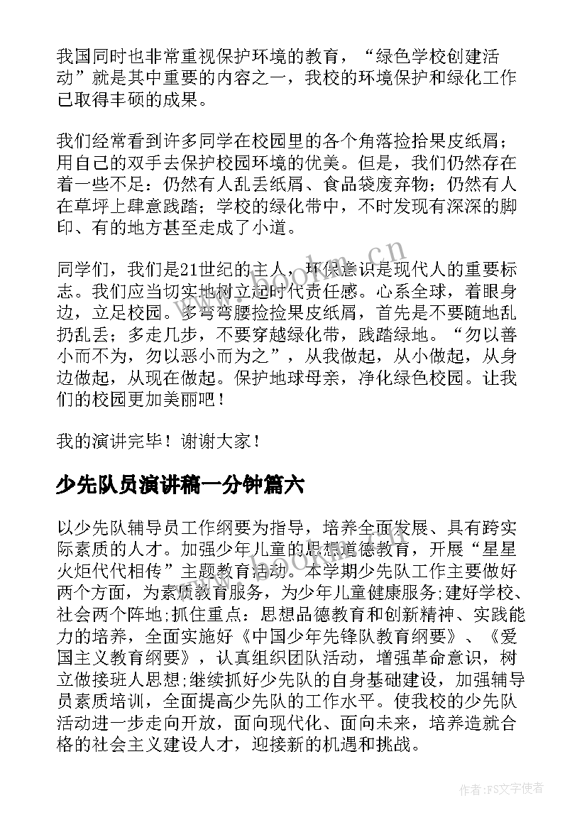 2023年少先队员演讲稿一分钟(大全8篇)