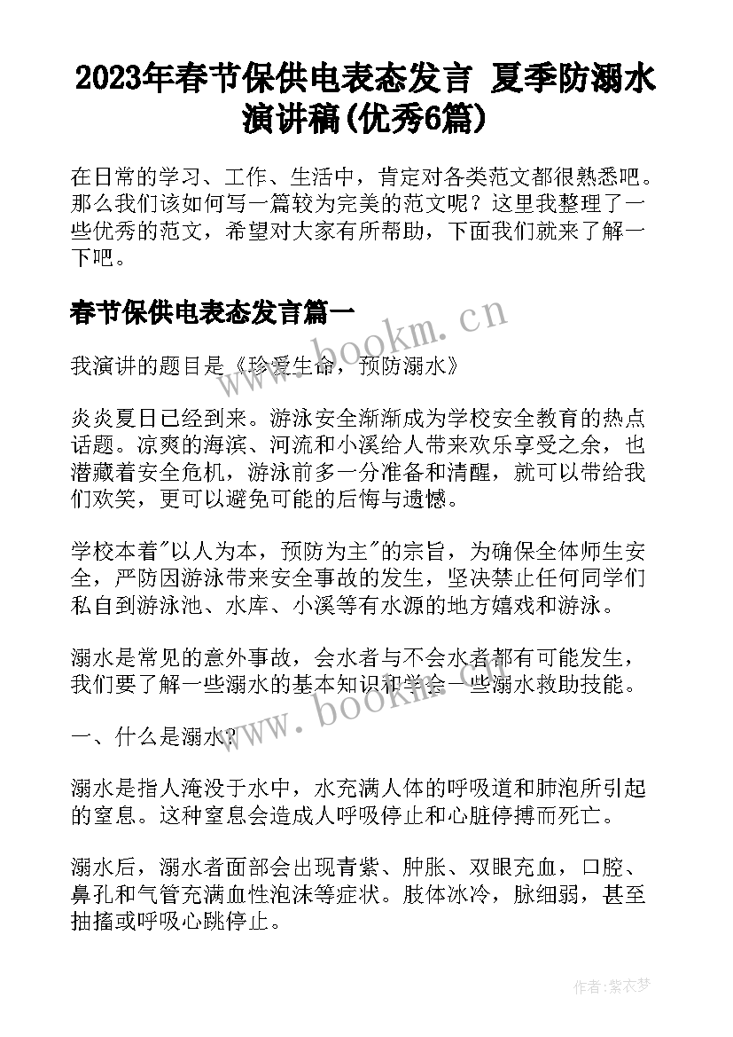 2023年春节保供电表态发言 夏季防溺水演讲稿(优秀6篇)