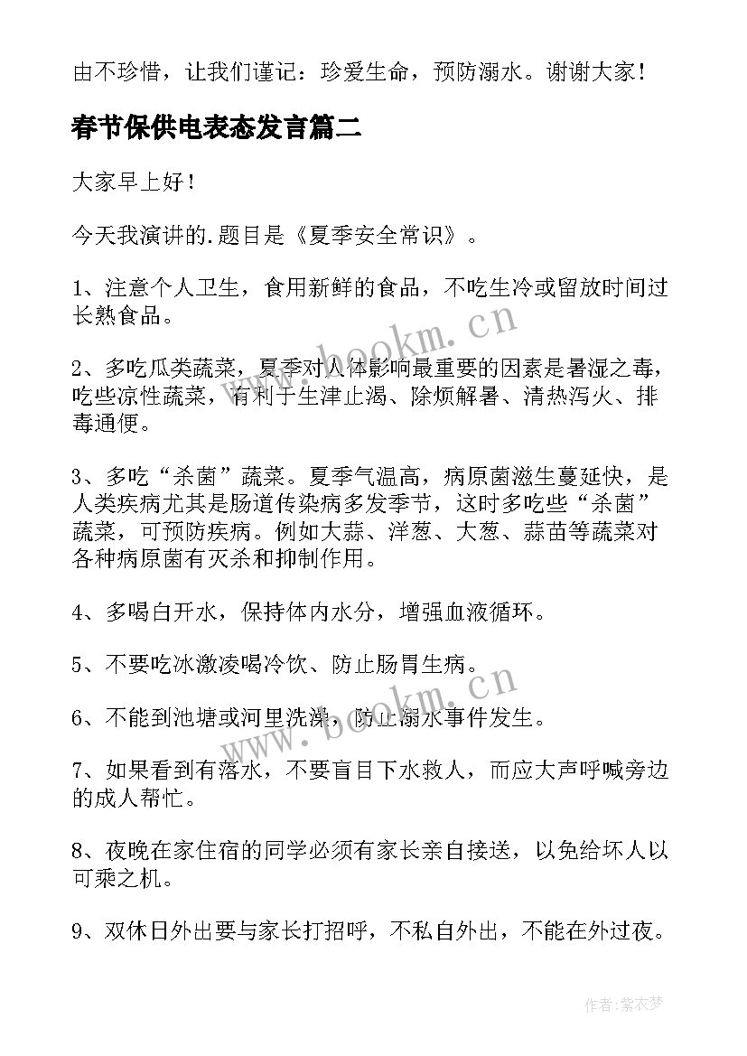 2023年春节保供电表态发言 夏季防溺水演讲稿(优秀6篇)