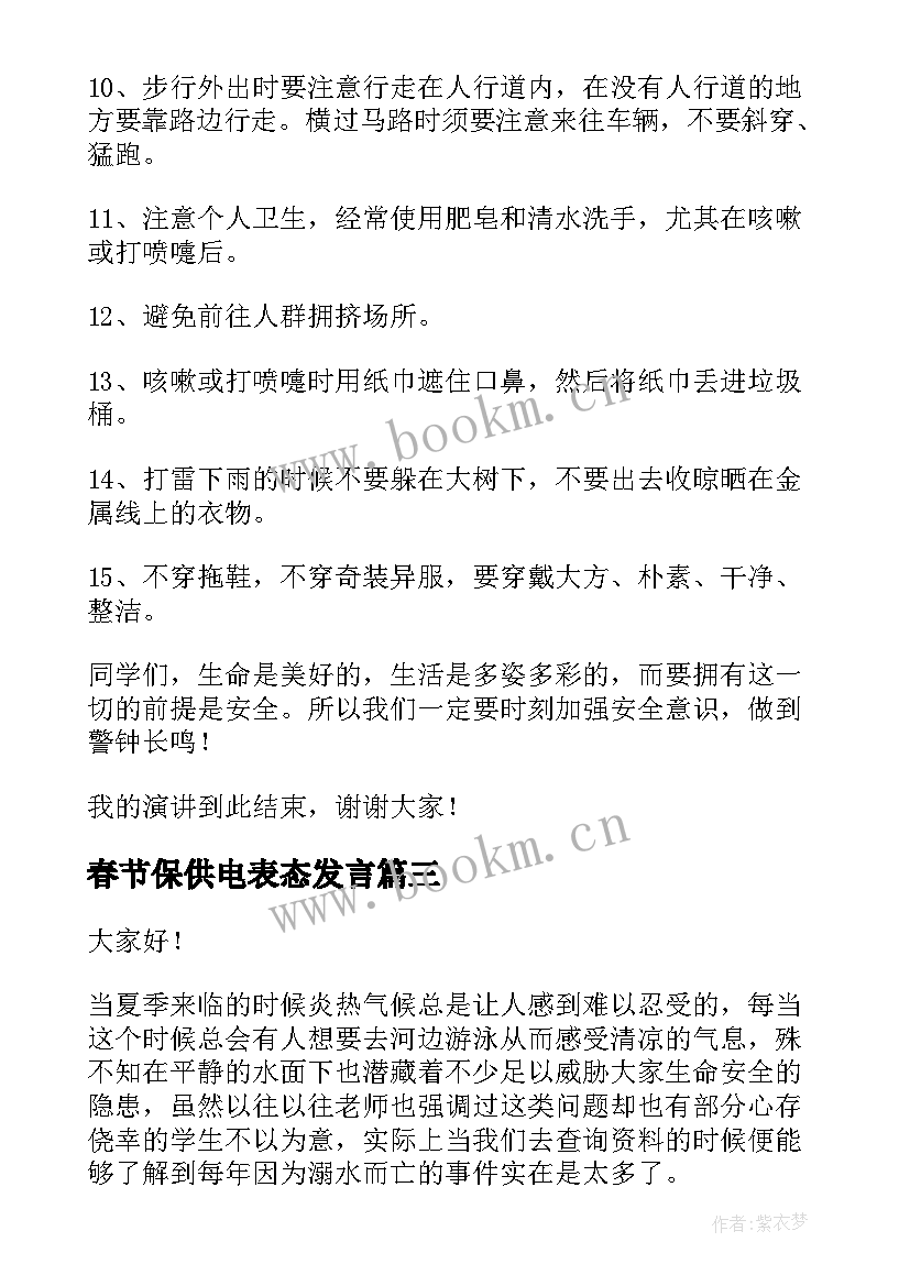 2023年春节保供电表态发言 夏季防溺水演讲稿(优秀6篇)