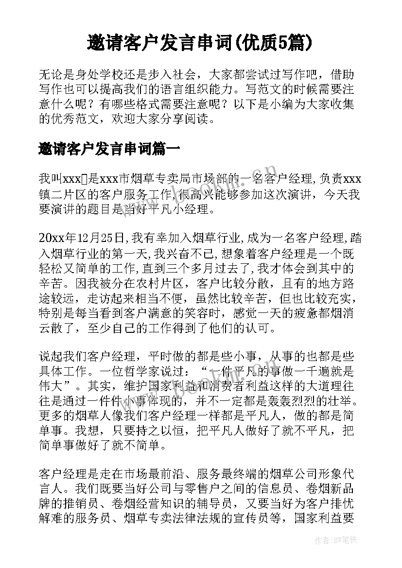 邀请客户发言串词(优质5篇)