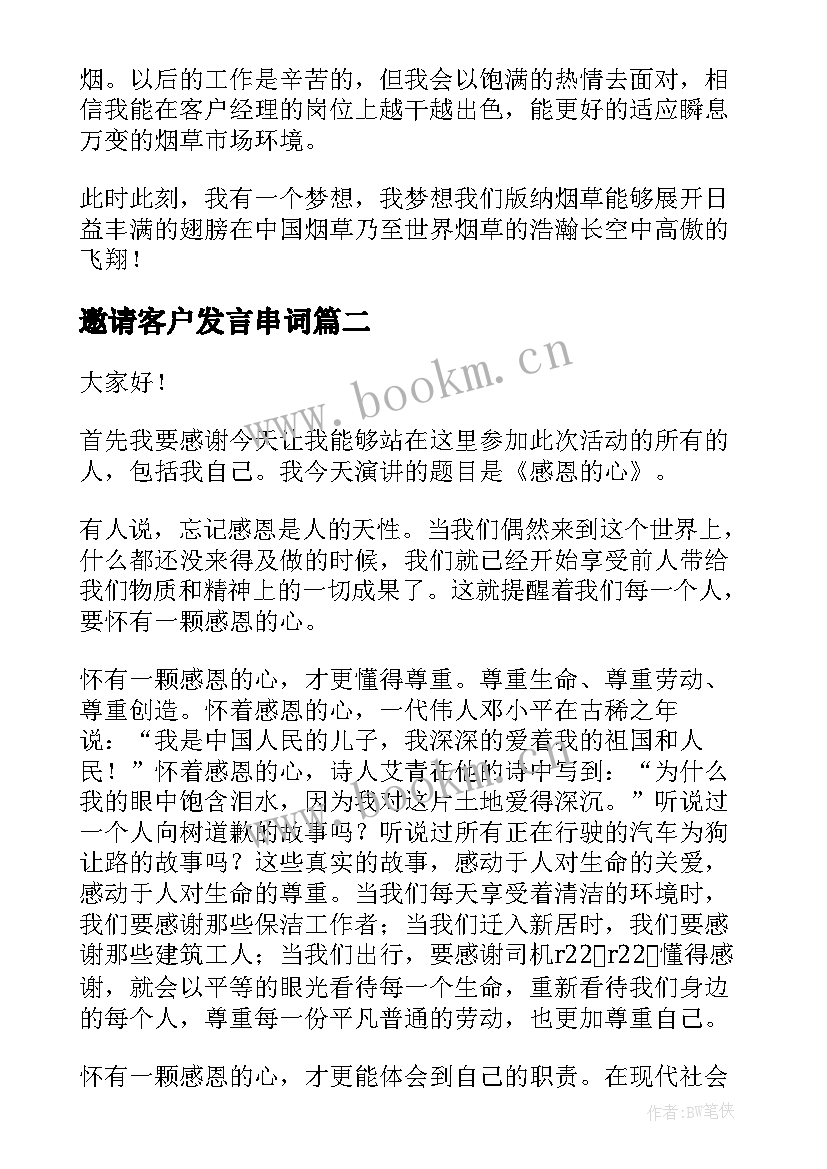 邀请客户发言串词(优质5篇)