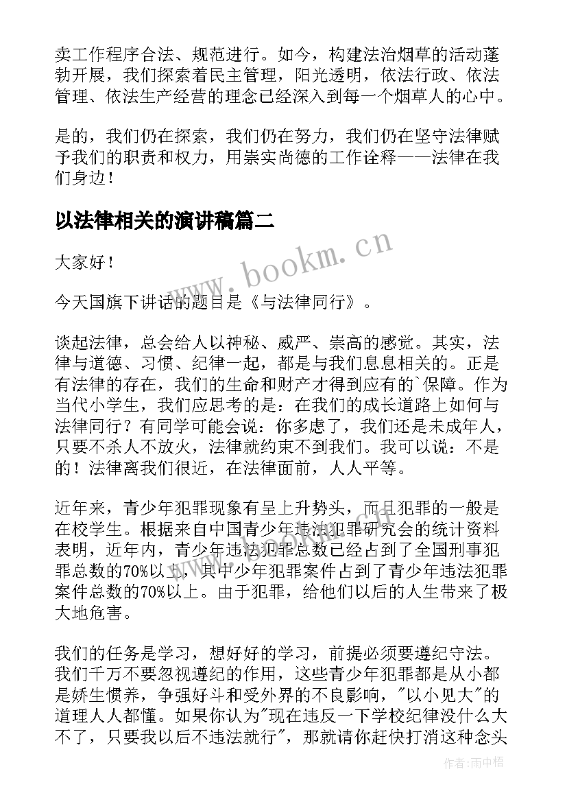 最新以法律相关的演讲稿 法律的演讲稿(通用5篇)