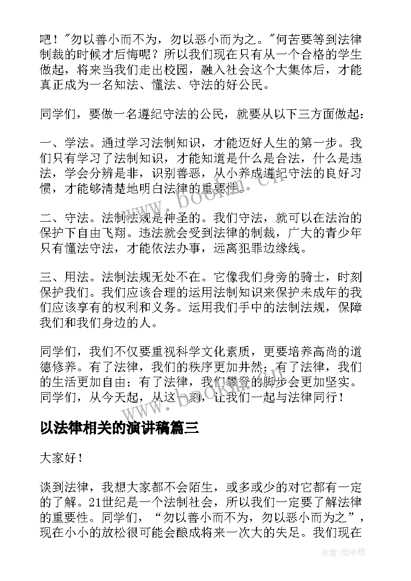 最新以法律相关的演讲稿 法律的演讲稿(通用5篇)