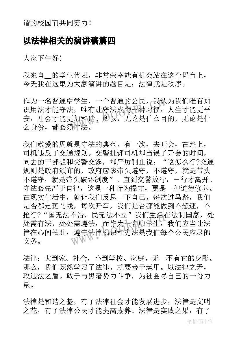 最新以法律相关的演讲稿 法律的演讲稿(通用5篇)