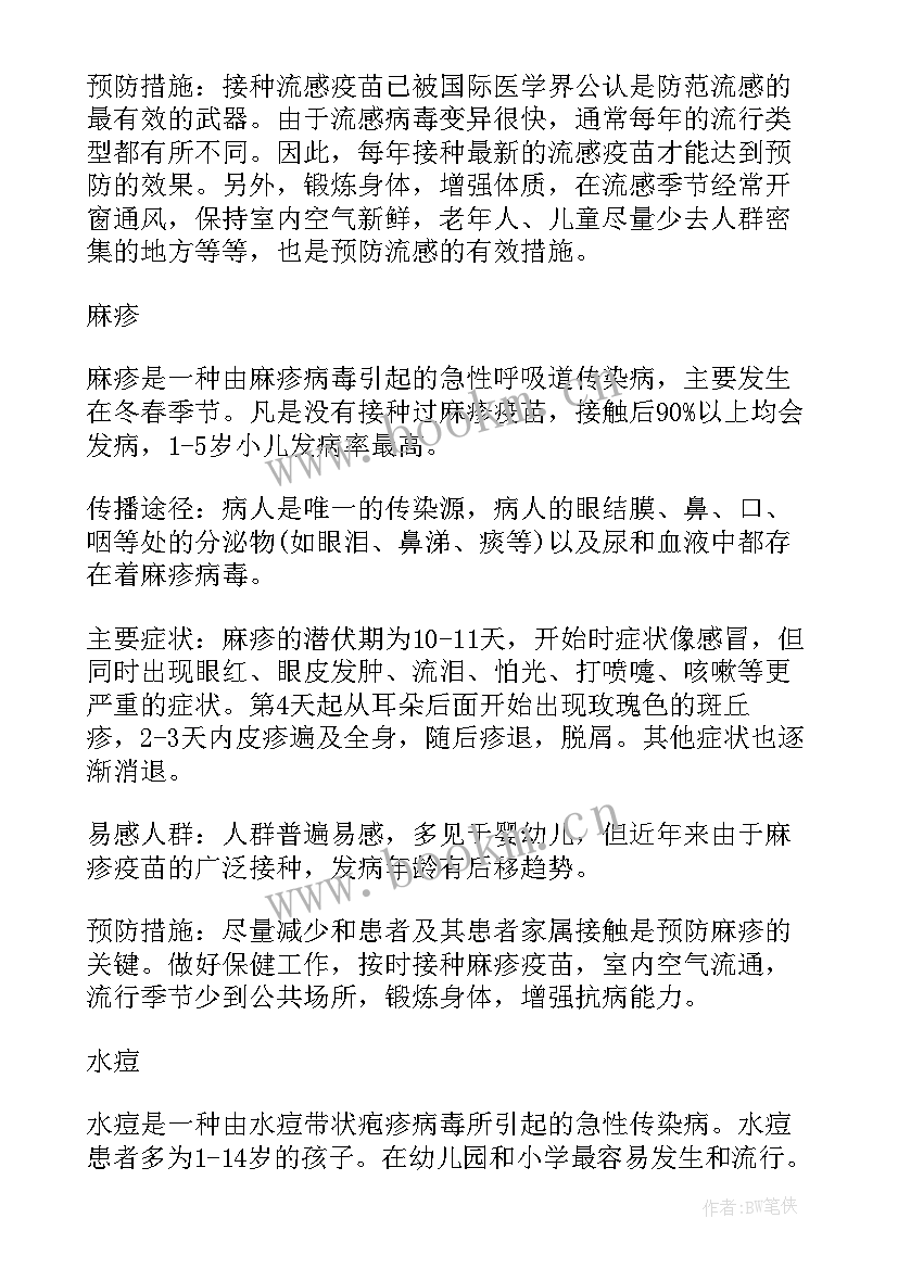 最新预防疾病教育演讲稿 春季疾病预防安全教育知识有哪些(模板10篇)