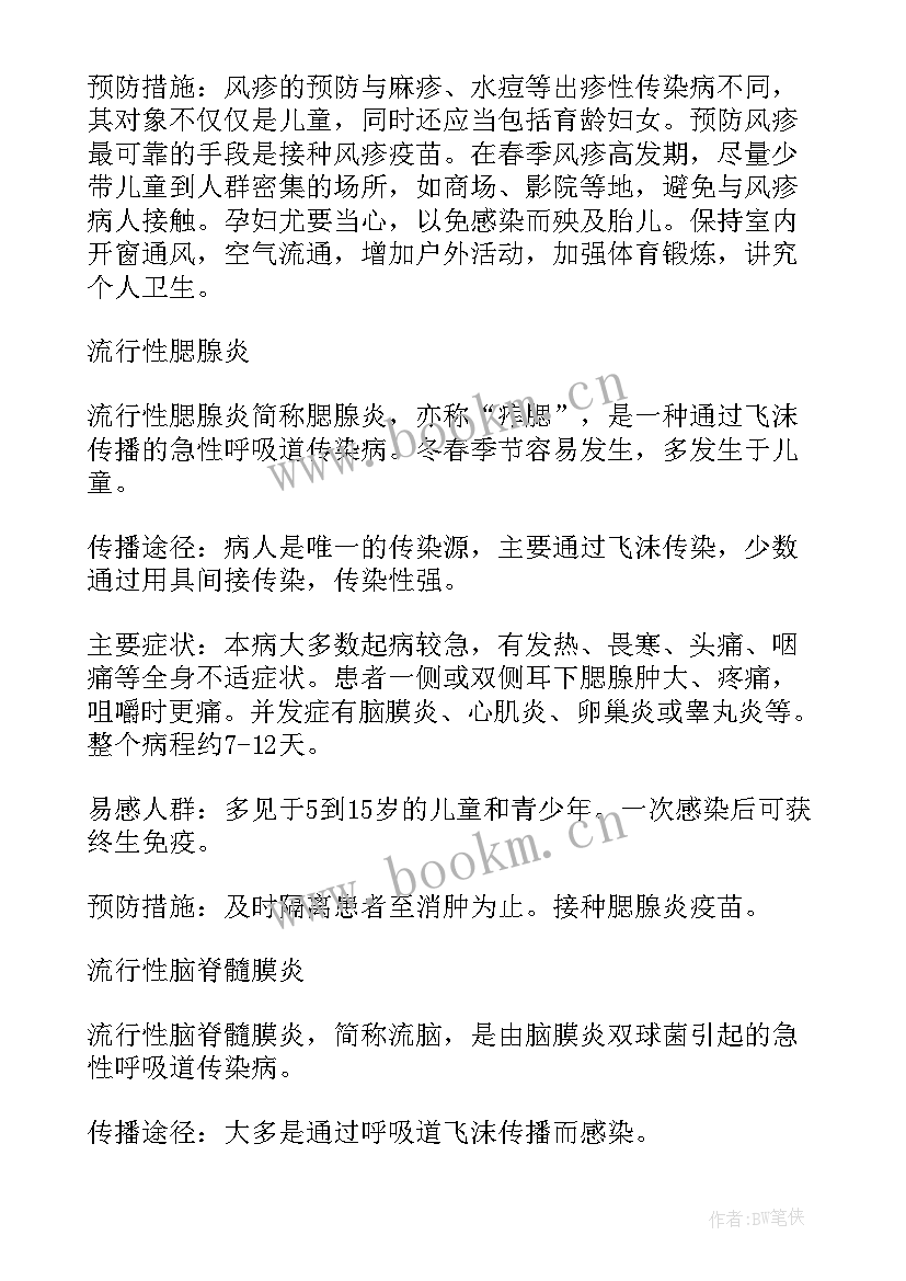 最新预防疾病教育演讲稿 春季疾病预防安全教育知识有哪些(模板10篇)