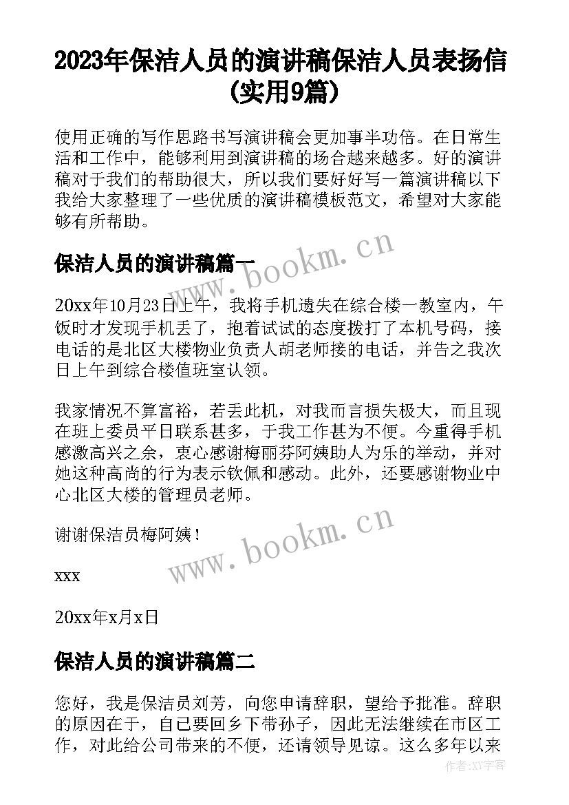 2023年保洁人员的演讲稿 保洁人员表扬信(实用9篇)