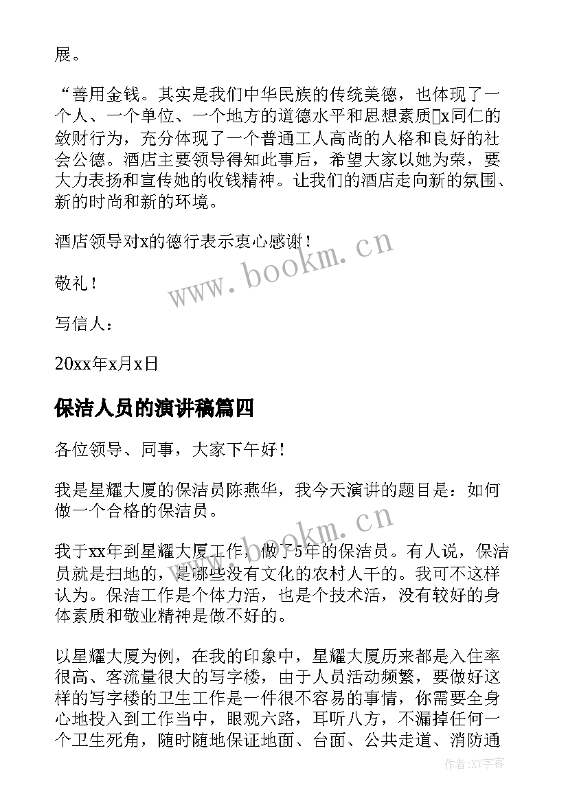 2023年保洁人员的演讲稿 保洁人员表扬信(实用9篇)