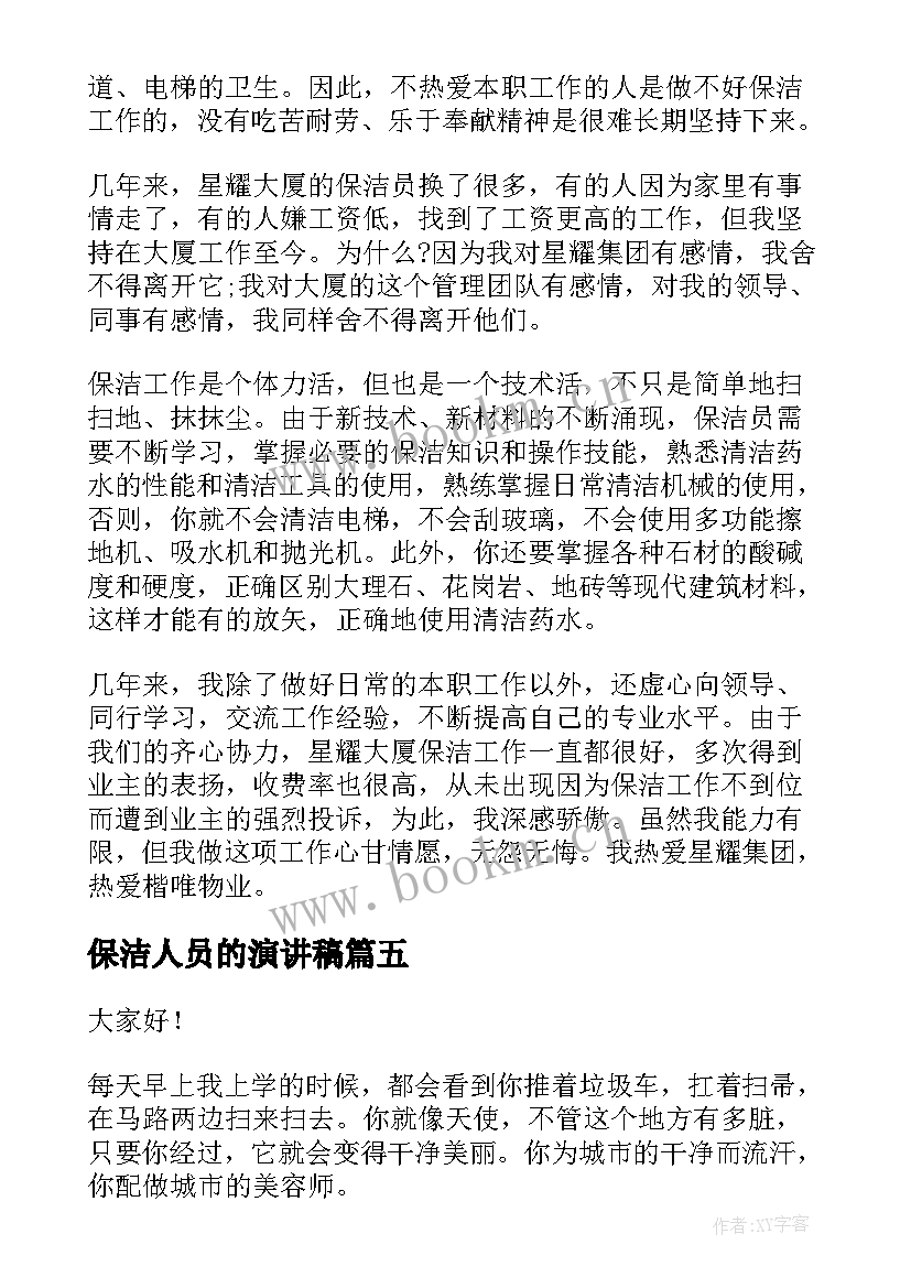 2023年保洁人员的演讲稿 保洁人员表扬信(实用9篇)