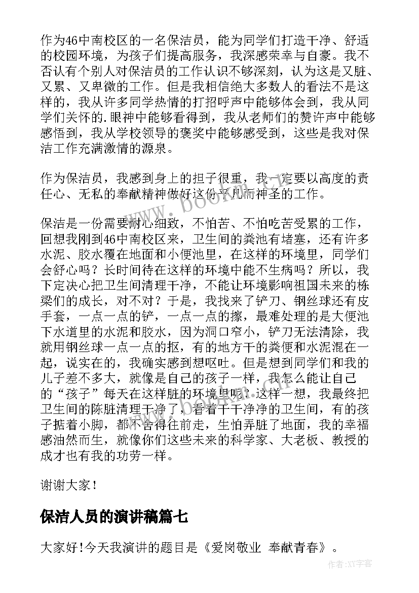 2023年保洁人员的演讲稿 保洁人员表扬信(实用9篇)